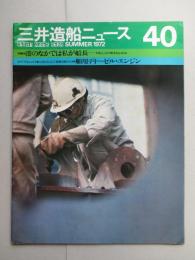 三井造船ニュース 40 SUMMER/1972
