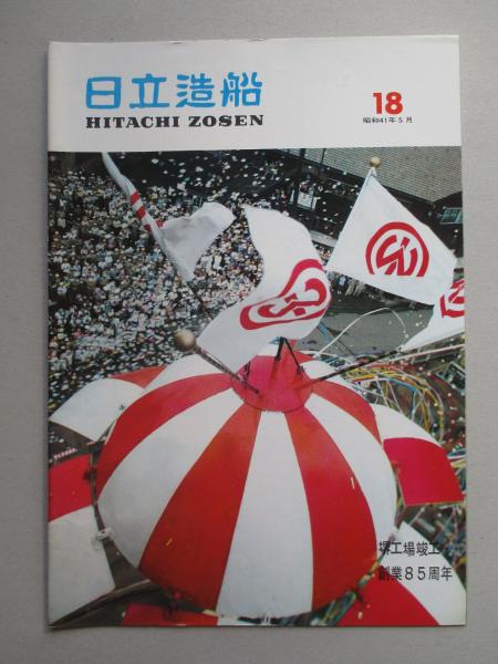 日立造船 No.18(日立造船株式会社) / 成龍堂書店 / 古本、中古本