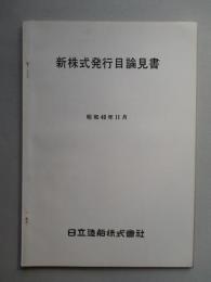 新株式発行目論見書 日立造船株式会社 昭和40年11月