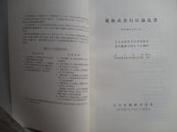 新株式発行目論見書 日立造船株式会社 昭和40年11月