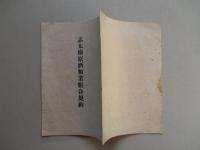 志太榛原酒類業組合規約
