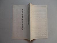 国際汽船株式会社営業報告書 大正拾五年度上半期