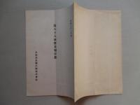 北海道炭礦汽船株式会社 第八十八回営業報告書 昭和八年上半期