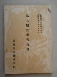 長野電気株式会社 第七期営業報告書 自昭和十五年四月一日至昭和十五年九月三十日