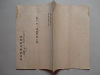 愛知産業株式会社 第二十一回営業報告書
