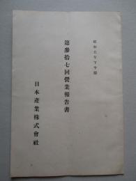 日本産業株式会社 第参拾七回営業報告書 昭和五年下半期