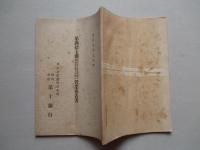 ㈱第十銀行 第四拾七期営業報告書 大正九年上半季