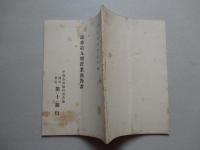 ㈱第十銀行 第参拾九期営業報告書 大正五年上半季