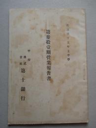 ㈱第十銀行 第参拾壹期営業報告書 明治四十五年上半季
