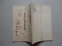 ㈱第十銀行 第貳拾八期営業報告書 明治四十三年下半季