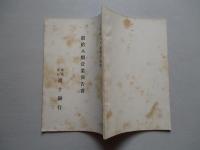㈱第十銀行 第拾八期営業報告書 明治三十八年下半季