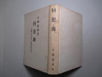 回想録 伊藤・中井・井上・桂諸公其の他