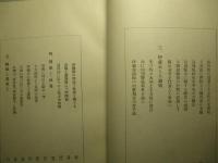 回想録 伊藤・中井・井上・桂諸公其の他