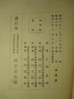 回想録 伊藤・中井・井上・桂諸公其の他
