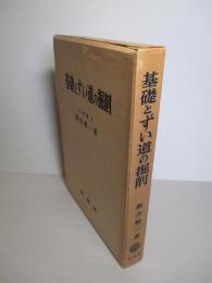 基礎とずい道の掘削