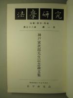 神戸寅次郎先生記念論文集