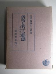 貨幣と利子の動態 貨幣経済の性格