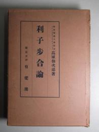 利子歩合論
