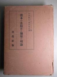 資本の蓄積竝に崩壊の理論