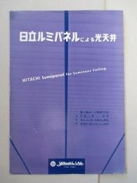 日立ルミパネルによる光天井