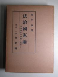 法治国家論 法治国家の機能と限界