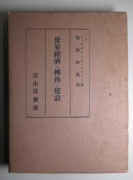 世界経済の転換と建設