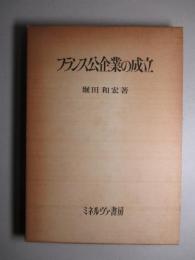 フランス公企業の成立