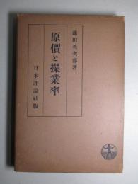 原価と操業率