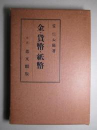 金・貨幣・紙幣 貨幣問題の批判