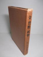 金・貨幣・紙幣 貨幣問題の批判