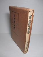 金・貨幣・紙幣 貨幣問題の批判