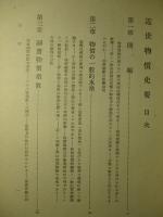 近世物價史要