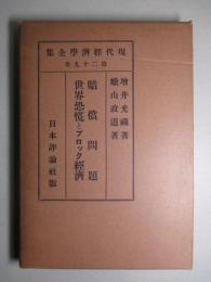 現代経済学全集 第二十九巻 賠償問題/世界恐慌とブロック経済