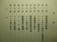 現代経済学全集 第二十九巻 賠償問題/世界恐慌とブロック経済