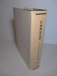 日本外交文書 対米移民問題経過概要附属書