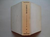 日本外交文書 対米移民問題経過概要附属書
