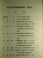 日本外交文書 対米移民問題経過概要附属書