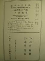 日本外交文書 対米移民問題経過概要附属書