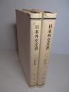 日本外交文書 一九三〇年ロンドン海軍会議 上・下(計2冊)