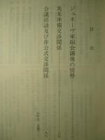 日本外交文書 一九三〇年ロンドン海軍会議 上・下(計2冊)