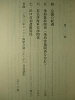 日本外交文書 一九三〇年ロンドン海軍会議 上・下(計2冊)