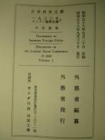 日本外交文書 一九三〇年ロンドン海軍会議 上・下(計2冊)
