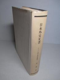 日本外交文書 ロンドン海軍会議経過概要