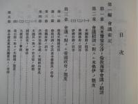 日本外交文書 ロンドン海軍会議経過概要