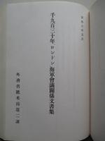 日本外交文書 ロンドン海軍会議経過概要