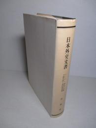 日本外交文書 ロンドン海軍会議予備交渉・条約説明書