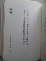 日本外交文書 ロンドン海軍会議予備交渉・条約説明書