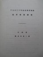 日本外交文書 ロンドン海軍会議予備交渉・条約説明書