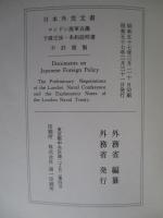 日本外交文書 ロンドン海軍会議予備交渉・条約説明書