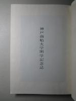 神戸商船大学開学記念誌